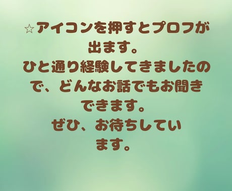 上級心理カウンセラーが、ガッツリお聴きします 3分〜でも、愚痴/怒り/悩み/寂しい、何でも遠慮なくどうぞ イメージ2
