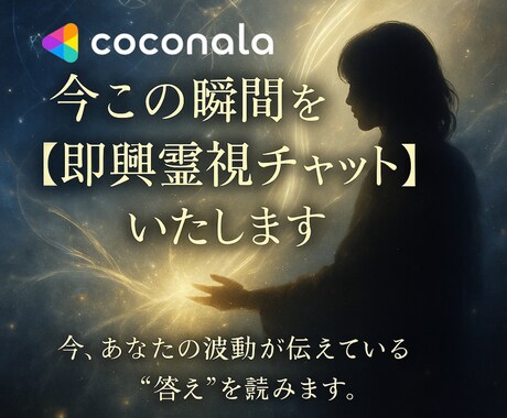 今この瞬間を【即興霊視チャット】いたします 今、あなたの波動が伝えている“答え”を読みます。 イメージ1