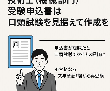 技術士（機械部門）受験申込書を合格仕様に指導します 受験対策本執筆者があなたの申込書を“合格レベル”に導きます！ イメージ2