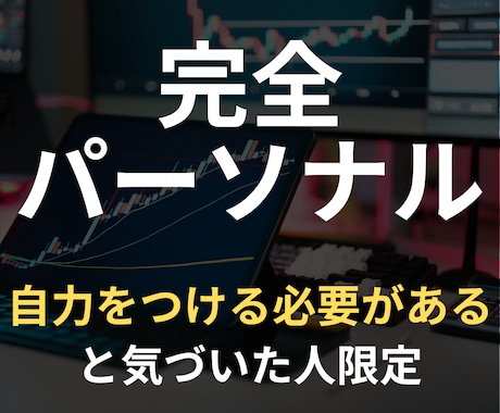 理解できるまで何度でも本物のトレードを刷り込みます 情報だけでは無意味→何百回もやりとりを重ねて実践用の知恵に イメージ1