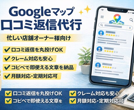 Googleマップ口コミ返信評価改善サポートします ＭＥＯ対策し評価・印象を改善し、来店につなげる口コミ返信代行 イメージ1