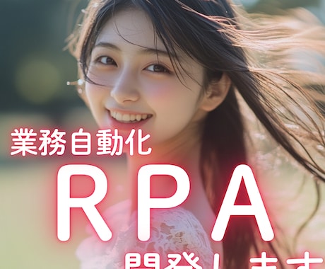 御社の業務を自動化する『RPA』を作成します 毎日の“手作業”、自動化しませんか？【実績多数】 イメージ1