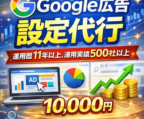 Google広告【歴11年】設定代行いたします 500社以上の実績を持つ専門家が丁寧に対応 イメージ1