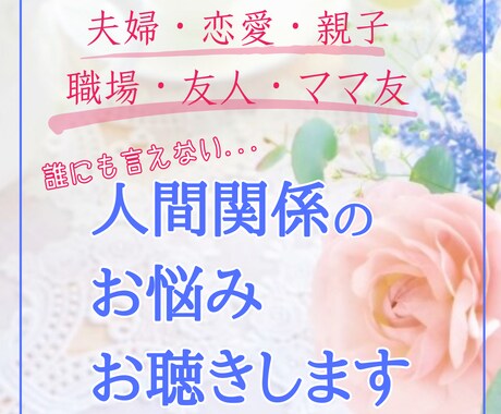 誰にも言えない...人間関係の悩みに寄り添います 良好な関係を築くヒント　恋愛/夫婦/職場/ママ友/親子/友人 イメージ1