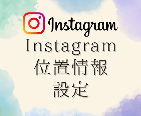 インスタの位置情報（スポット）登録します 投稿やストーリーズで位置情報を表示できるように設定します イメージ1