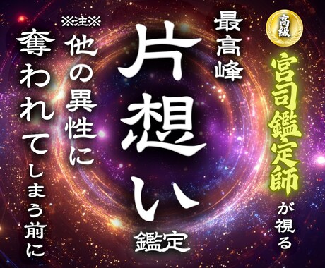 突然あの人から追われる立場に◆最強引寄せ鑑定します 【想いの真意を深く視て成就へ導く】大ボリューム霊視鑑定 イメージ1