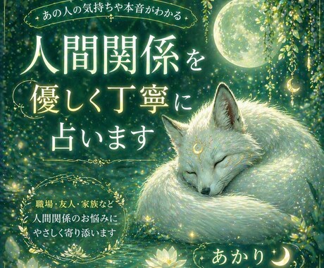 あの人の気持ちを優しく丁寧に占います 人間関係の不安に寄り添い今後の流れなどをやさしくお伝えします イメージ1