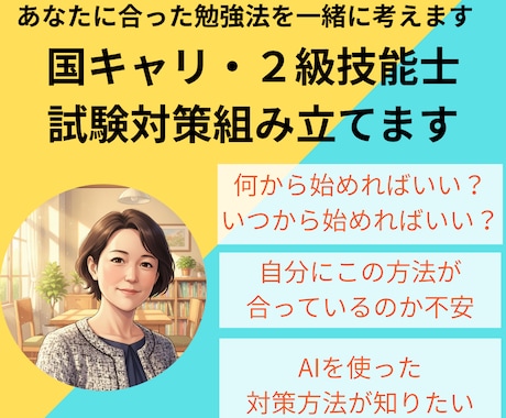 キャリコン資格、あなたに合った対策一緒に組立てます 国キャリ・2級技能士　初受験もリベンジも対応します イメージ1