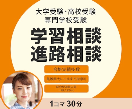 学習相談/進路相談/学習コーチング指導します 合格実績多数指導歴26年トップ講師が的確なアドバイスします！ イメージ1