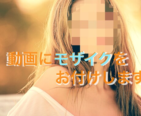 動く動画や画像にモザイク加工致します ご要望に合わせてモザイク加工致します イメージ1