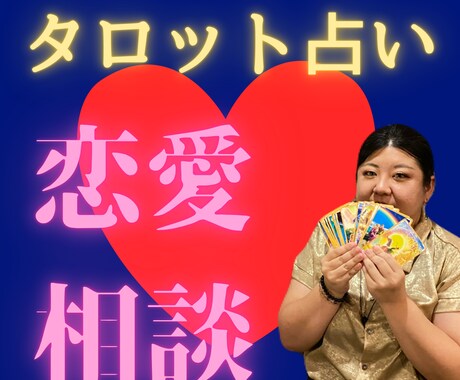 あたなの恋愛のお悩みの解決策を占います 恋愛迷子なあなたへお届けします イメージ1