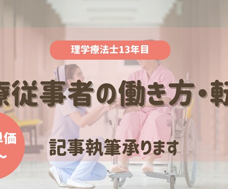 医療従事者の働き方・転職に関する記事執筆を承ります 理学療法士13年。医療・介護リハビリの実務経験あり イメージ1