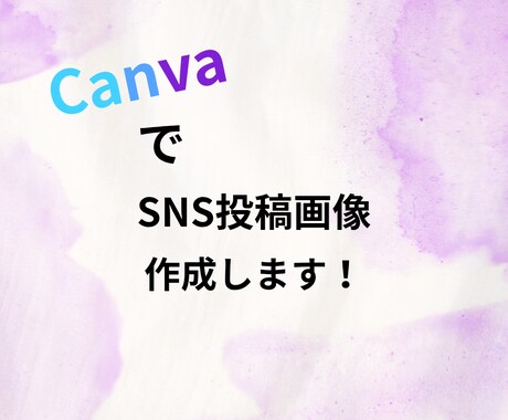CanvaでSNS投稿画像などを作成します 「あなたの想いを、伝わるデザインに。」 イメージ1