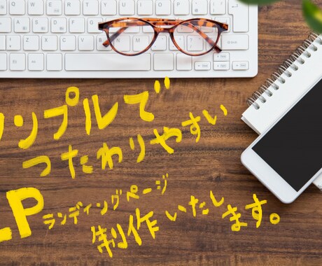 低価格でシンプル＆伝わりやすいLPを製作します 売上アップに繋がるLPをワードプレスで製作いたします！ イメージ2