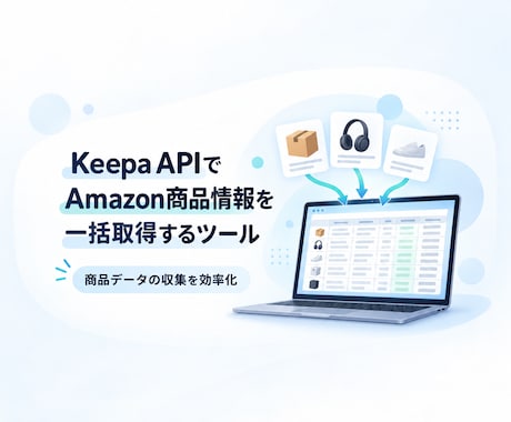 Keepa APIでAmazon商品情報を一括ます イメージ1