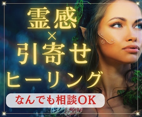 霊感オラクル×引き寄せヒーリングで解決します 【総合鑑定!】恋愛や仕事など、何でもご相談ください イメージ1