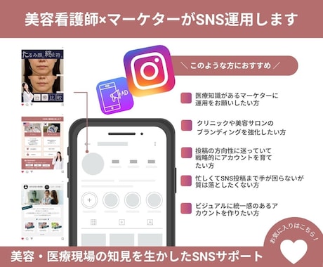 美容看護師×マーケターがSNS運用をします 美容・医療現場の知見を活かしたSNSサポート イメージ1
