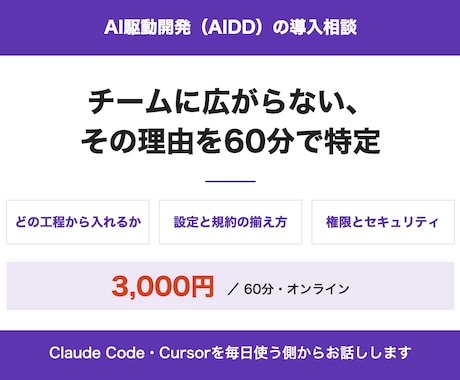 AI駆動開発を開発チームに入れる相談に乗ります Claude Code・Cursorを開発現場に定着させる イメージ1
