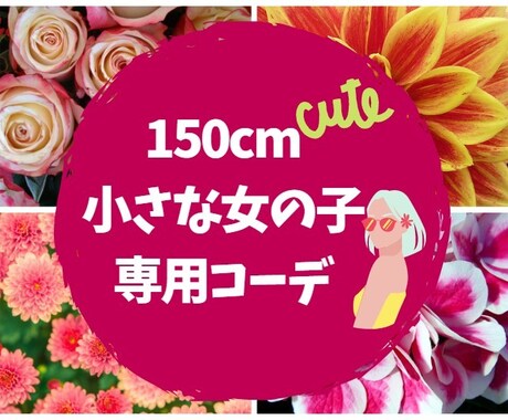 150cm小さな女性へ♪コーデのご提案いたします 3コーデご提案＆そのまま購入できるURL付（オンライン購入） イメージ1