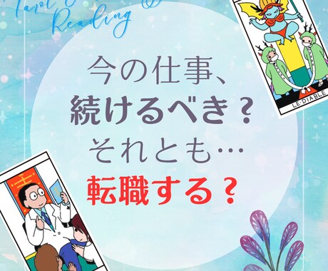 今の仕事、続けるべきか、辞めてもいいのか鑑定します タロット・星読みを使って、転職や仕事のお悩みをみます！ イメージ1