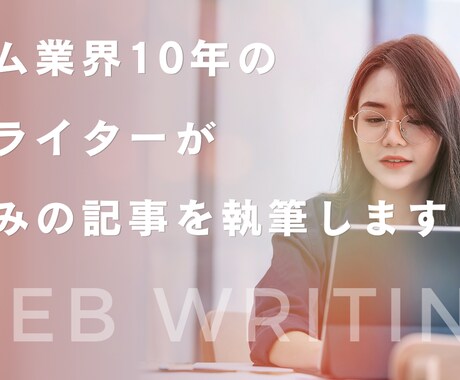 WEBライターが迅速に記事書きます とにかく早く、安く記事が欲しい方向けのサービスです イメージ1