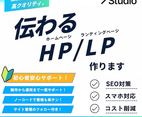 簡単更新！STUDIOでホームページ制作します エンジニア歴7年が制作×自分で更新できる×アフターフォロー！ イメージ1
