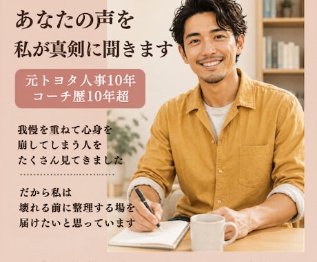 40代の休職／転職／独立の迷いを真剣に整理します 元トヨタ人事10年／コーチ歴10年超の『働き方のプロ』です。 イメージ2