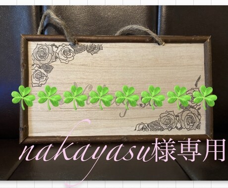 Nakayasu様専用ます オーダー専用です。他の方の購入はご遠慮ください。 イメージ1