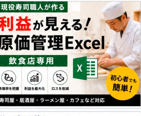 利益が見える！飲食店の原価管理Excelを作します 現役鮨職人が実際に使う原価管理表をお作りします イメージ1