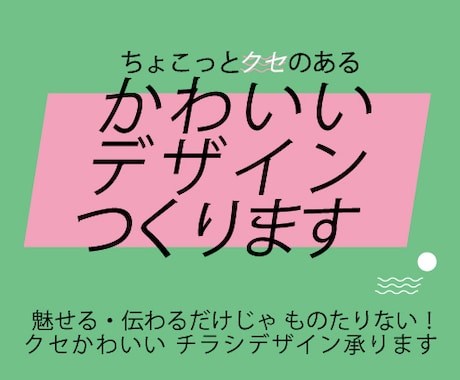 チラシや画像データを最安・最短当日作成します ポップでチープでかわいい！デザインに一癖欲しい方におすすめ！ イメージ1