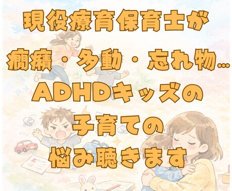 現役の療育保育士が子育てのお話聴きます 癇癪・多動・忘れ物…ADHDキッズの子育ての悩み聴きます イメージ1