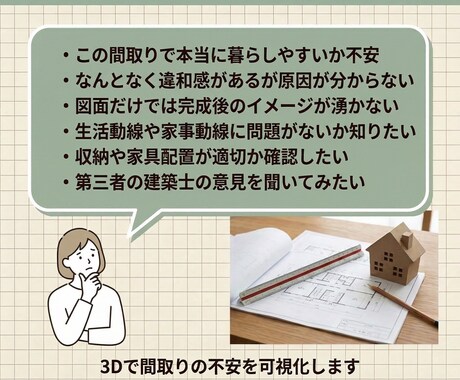 間取り悩み相談！3Dパースで不安箇所を徹底解消ます 間取りの違和感を3Dで見える化解消 イメージ2