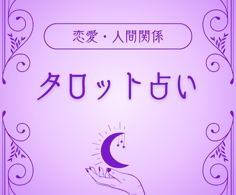 あなたのお悩みをタロットを用いて整理します 恋愛や人間関係の不安をやさしく整理 イメージ1