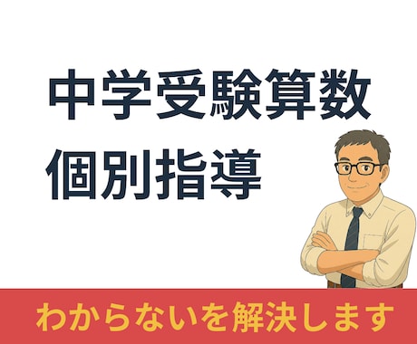 中学受験算数・個別指導。わからないを解決します お子さんのつまずきポイントを確認。その場で一緒に整理します。 イメージ1