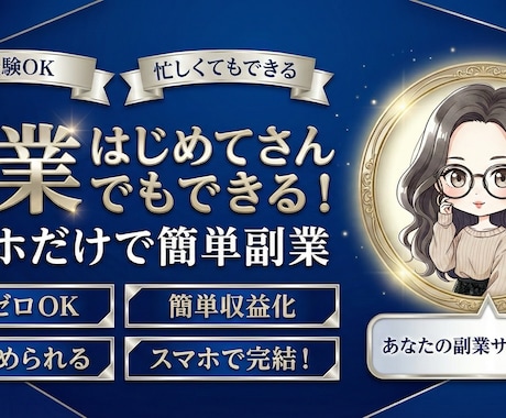 在宅で出来るスマホOKの副業教えます 初心者/主婦/会社員など誰でもOK！スキマ時間を使って稼ぐ♪ イメージ1