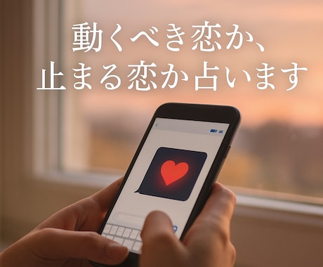 動くべき恋か、止まる恋か占います 今、動くべき？それとも待つべき？“恋のタイミング”を導きます イメージ2