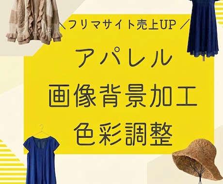 メルカリ出品用アパレル画像加工します 10枚まで1000円☆1枚目画像を修正して売上アップ☆ イメージ1
