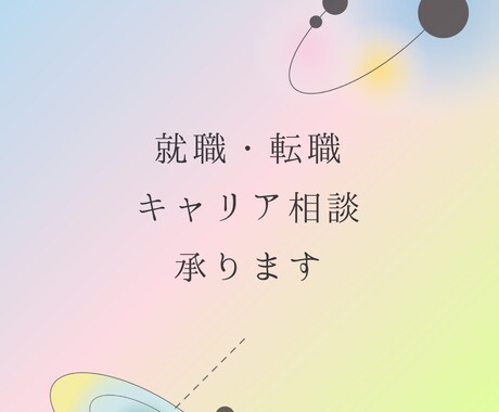 就職・転職相談承ります ひとりで悩まず、キャリアコンサルタントに話してみませんか？！ イメージ2