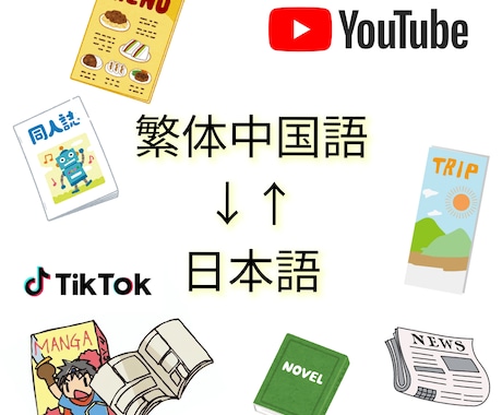 日本語⇔繁体中国語に翻訳します ！文章、漫画、YouTube動画など知りたいもの全てを！ イメージ1