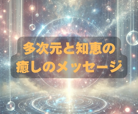 多次元の知恵と癒しのメッセージ(毎月)を届けます 毎月届くオーダーメイドメッセージ イメージ1