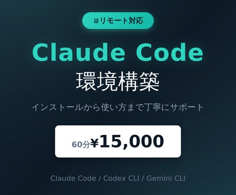 Claude Code等のAI開発環境を構築します インストールから使い方まで丁寧にサポートします イメージ1