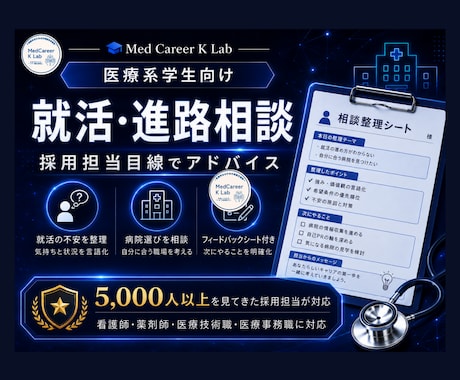 医療系学生の就活・進路相談にのります 30分相談＋フィードバックシート付きで、一緒に整理します イメージ1