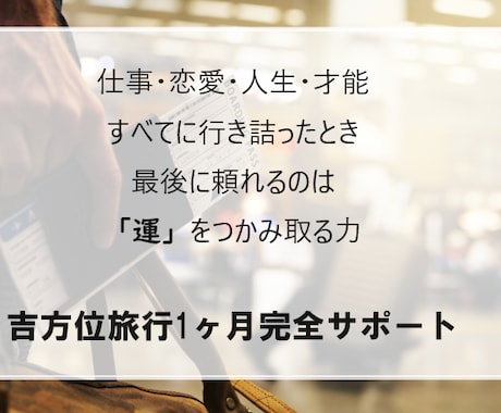 人生を自分で変える！吉方位アドバイス1ヶ月承ります あなたの目標達成を徹底サポート！吉方位に関するご相談承ります イメージ1