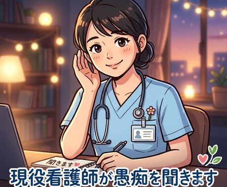 頑張るあなたへ。現役看護師が味方になります 誰にも話せないことありませんか？ イメージ1