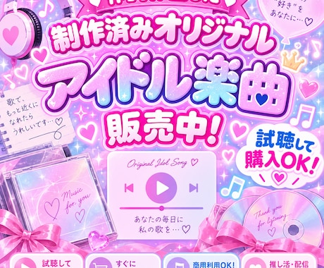 アイドル向けの曲がスグに購入できます 制作済みのアイドル楽曲がスグ聞けてスグ購入頂けます！ イメージ1