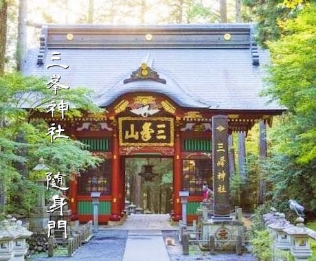 最高吉日にパワースポット神社のご利益をお送ります 【補償対応付き】3月9日 20時に受付終了です！ イメージ2