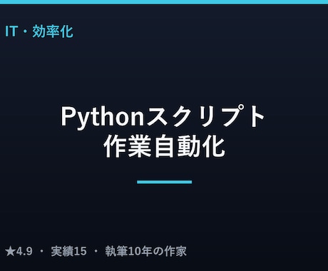 Pythonスクリプト・作業自動化を作成します 毎回の手作業を、自動で動く小さなツールに イメージ1