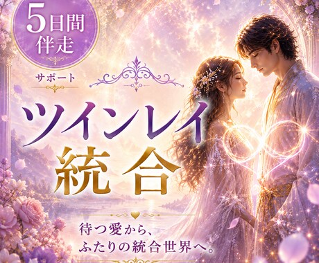 5日間✨ツインレイ統合へ伴走サポートします 【5日間伴走サポート】待つ愛から、ふたりの統合世界へ。 イメージ1