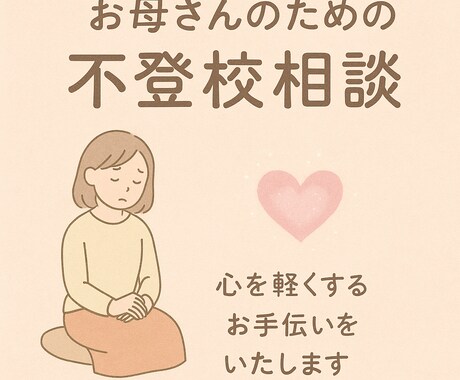 不登校に悩むお母さんを支えます 教育現場での経験を基に不登校に悩むお母さんを支えます。 イメージ1