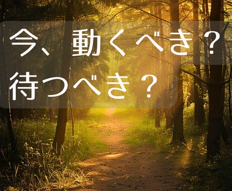 恋愛霊視♡あの人の気持ちと2人の関係性を視ます スピリチュアル鑑定　動くべきか待つべきか、今後の流れを霊視 イメージ1